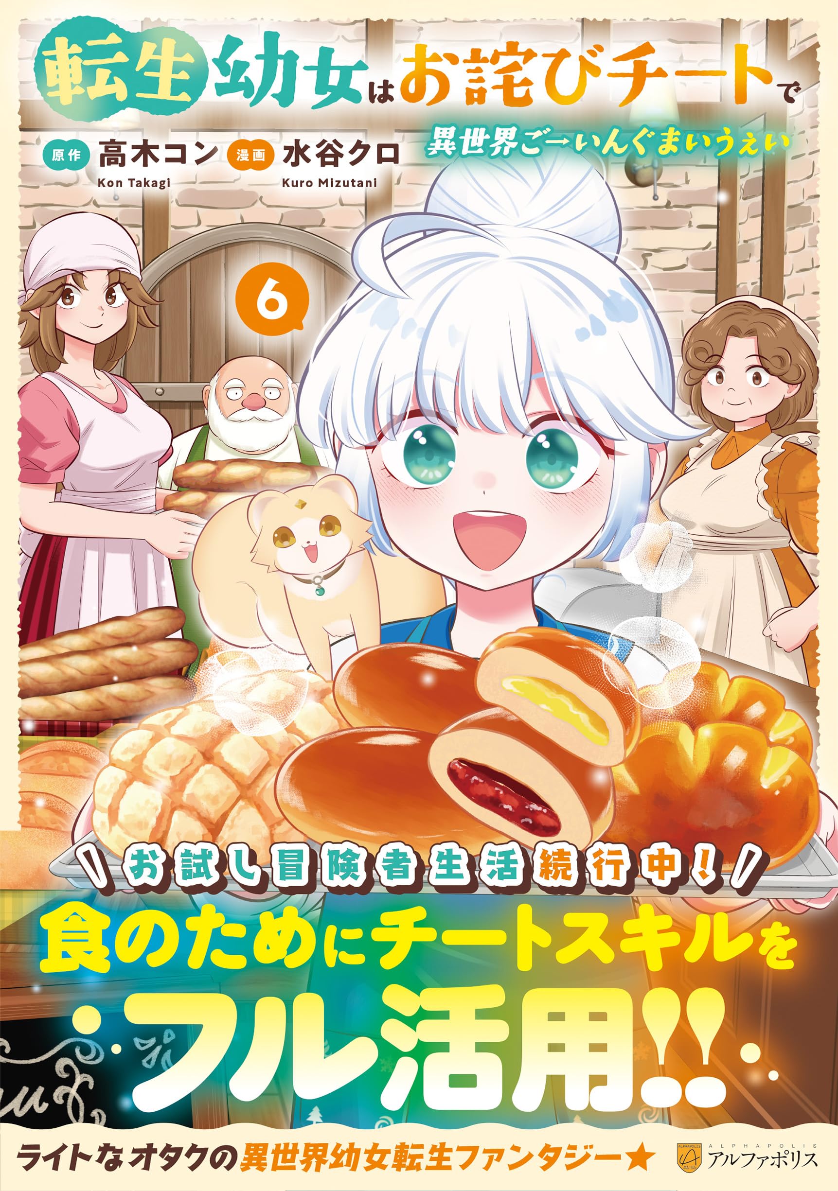 転生幼女はお詫びチートで異世界ごーいんぐまいうぇい (6) (アルファ
